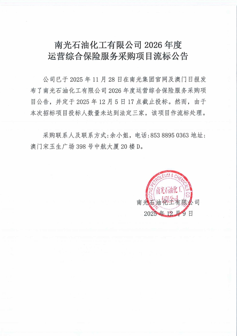 南光石油化工有限公司2026年度运营综合保险服务采购项目流标公告.jpg