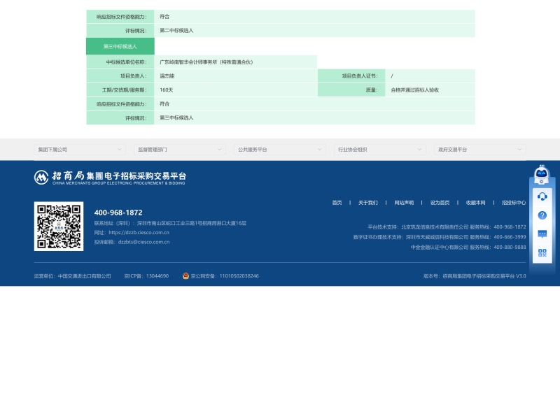 南光(集团)有限公司2026年内部审计咨询服务项目评标结果公示-图片-1.jpg