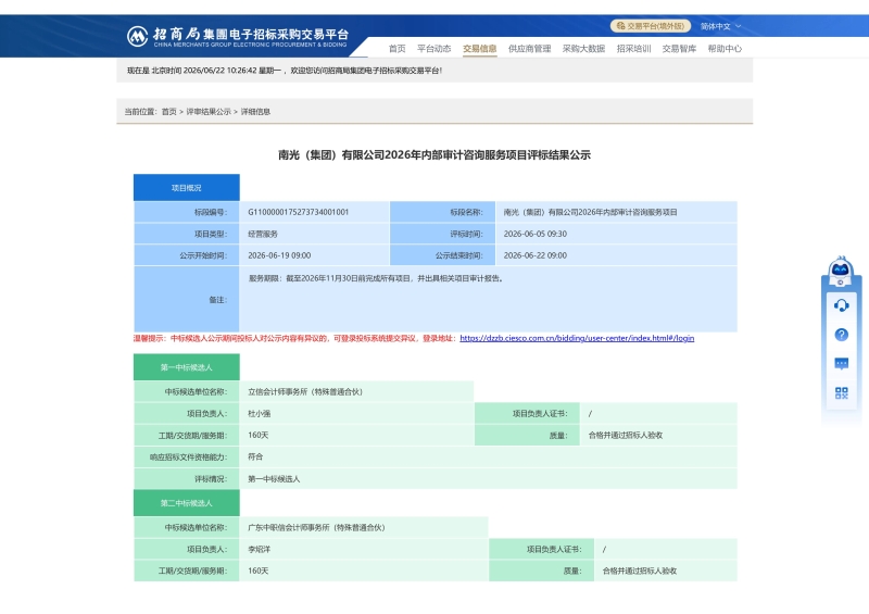 南光(集团)有限公司2026年内部审计咨询服务项目评标结果公示-图片-0.jpg