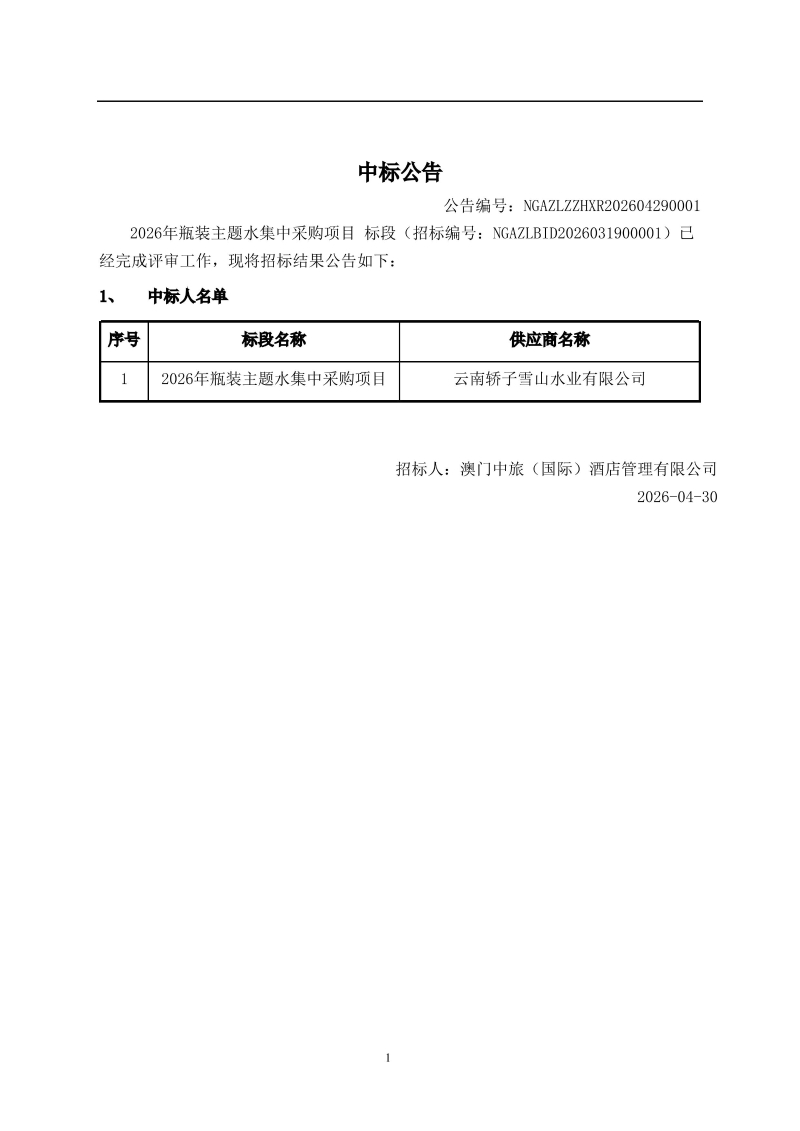 2026年瓶装主题水集中采购项目招标结果公告.jpg