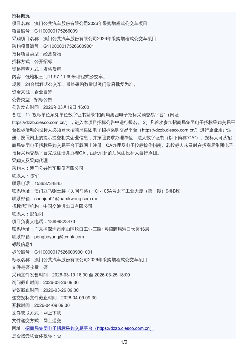 澳门公共汽车股份有限公司2026年采购增程式公交车项目招标公告-images-0.jpg