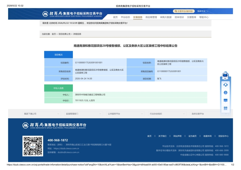 南通南澳和雅花园项目28号楼售楼部、公区及剩余大区公区装修工程中标结果公告-images-0.jpg