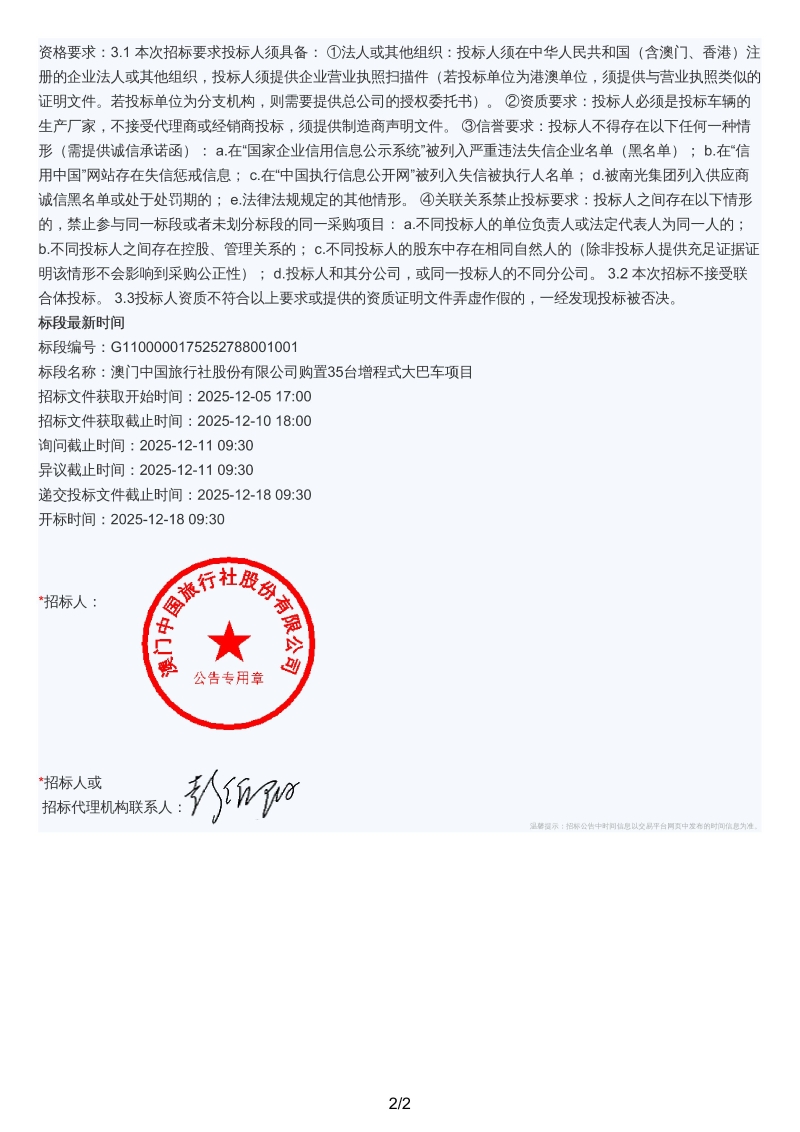 澳门中国旅行社股份有限公司购置35台增程式大巴车项目招标公告-images-1.jpg