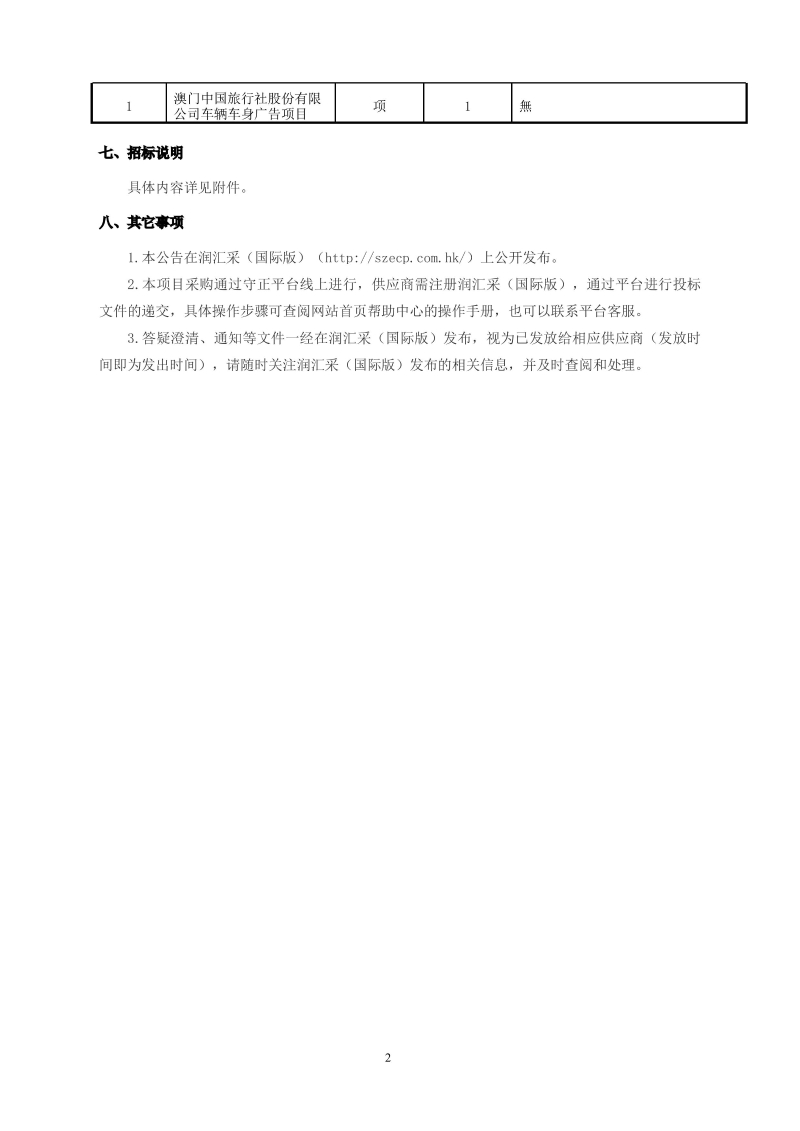 澳门中国旅行社股份有限公司车辆车身广告项目公告-图片-1.jpg