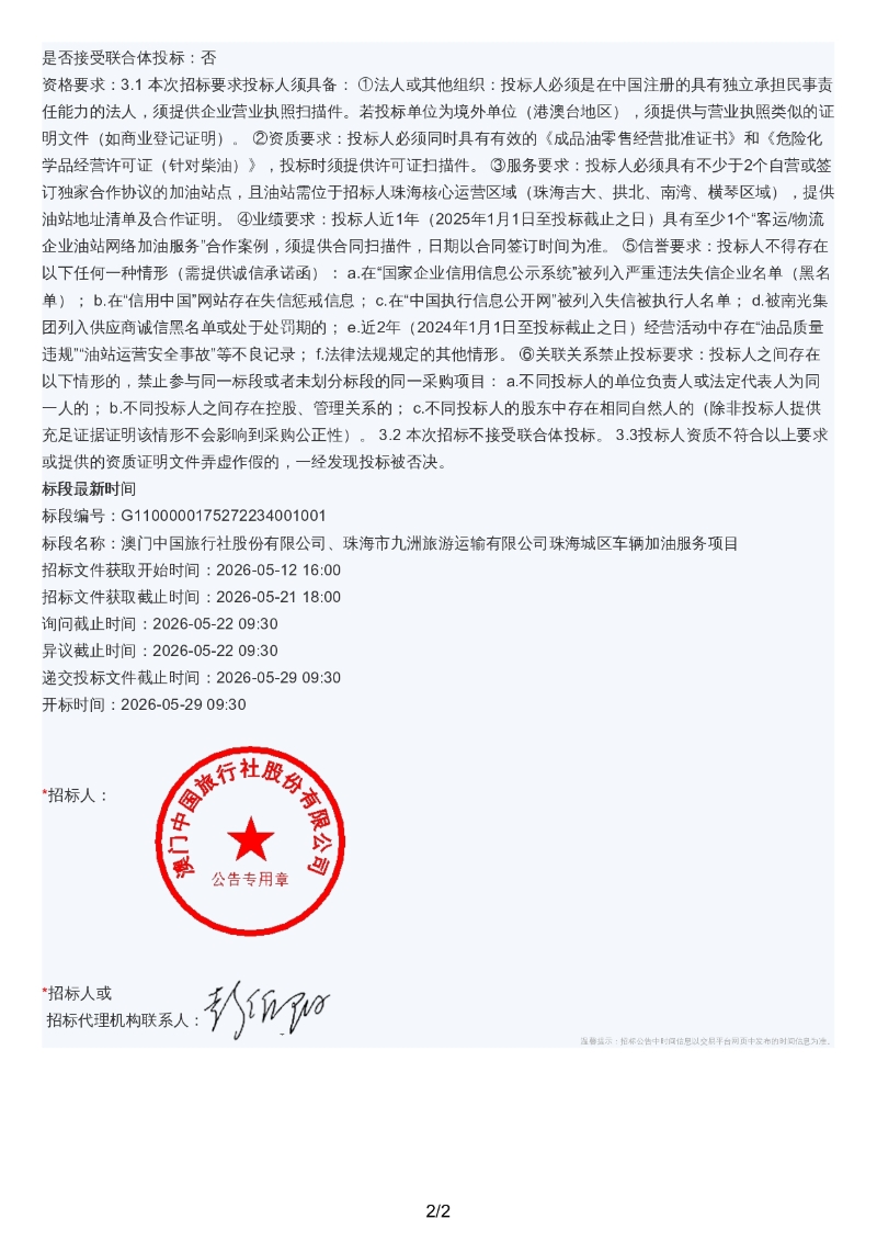 澳门中国旅行社股份有限公司、珠海市九洲旅游运输有限公司珠海城区车辆加油服务项目招标公告_page-0002.jpg