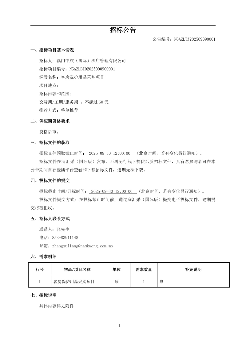 澳门中旅(国际)酒店管理有限公司客房洗护用品采购项目招标公告-images-0.jpg