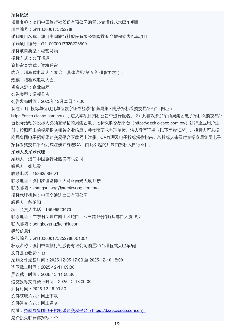 澳门中国旅行社股份有限公司购置35台增程式大巴车项目招标公告-images-0.jpg