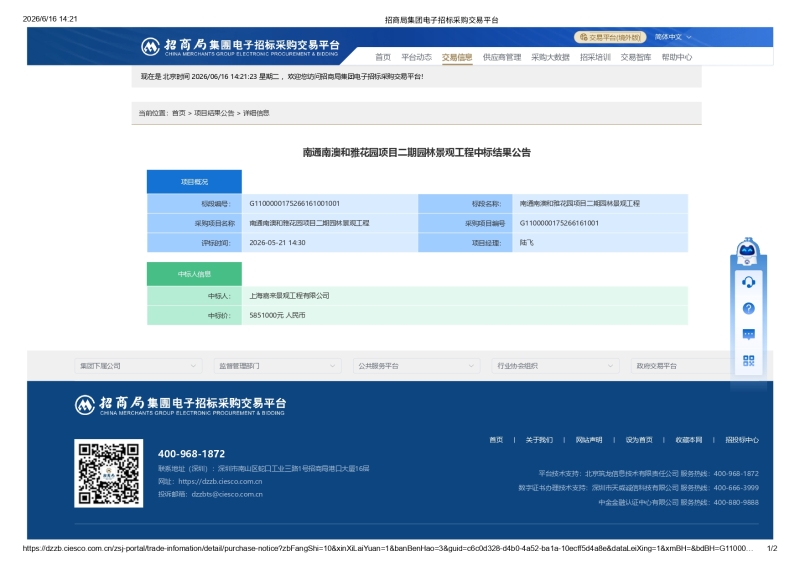 南通南澳和雅花园项目二期园林景观工程中标结果公告_page-0001.jpg