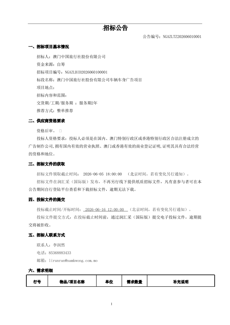 澳门中国旅行社股份有限公司车辆车身广告项目公告-图片-0.jpg