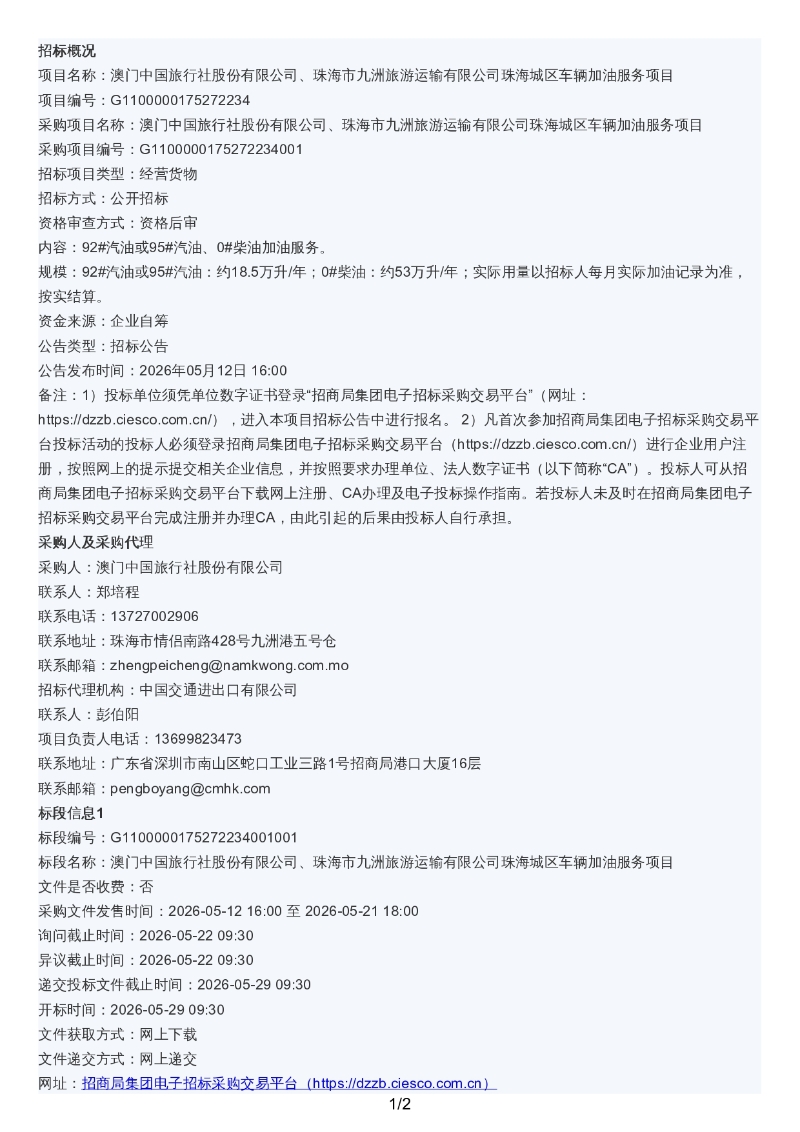 澳门中国旅行社股份有限公司、珠海市九洲旅游运输有限公司珠海城区车辆加油服务项目招标公告_page-0001.jpg