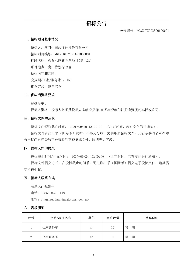 澳门中国旅行社股份有限公司购置七座商务车项目(第二次)招标公告-images-0.jpg