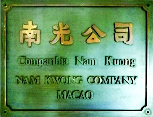 南光（集团）有限公司 媒体聚焦 南光集團轉型跨越再揚帆