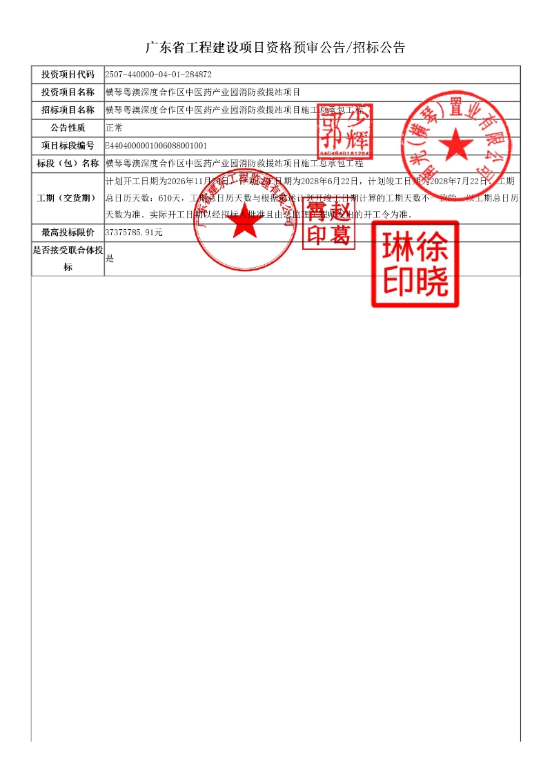 横琴粤澳深度合作区中医药产业园消防救援站项目施工总承包工程-招标公告_page-0001.jpg