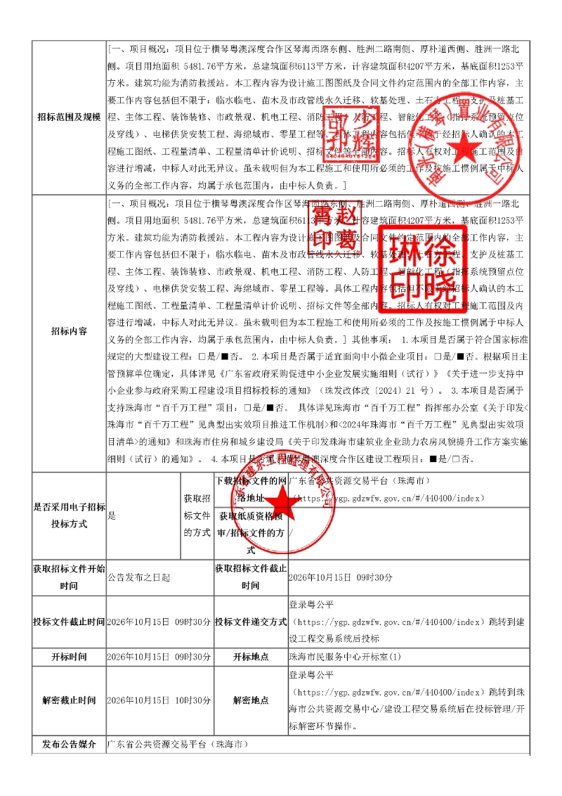 横琴粤澳深度合作区中医药产业园消防救援站项目施工总承包工程-招标公告_page-0003.jpg