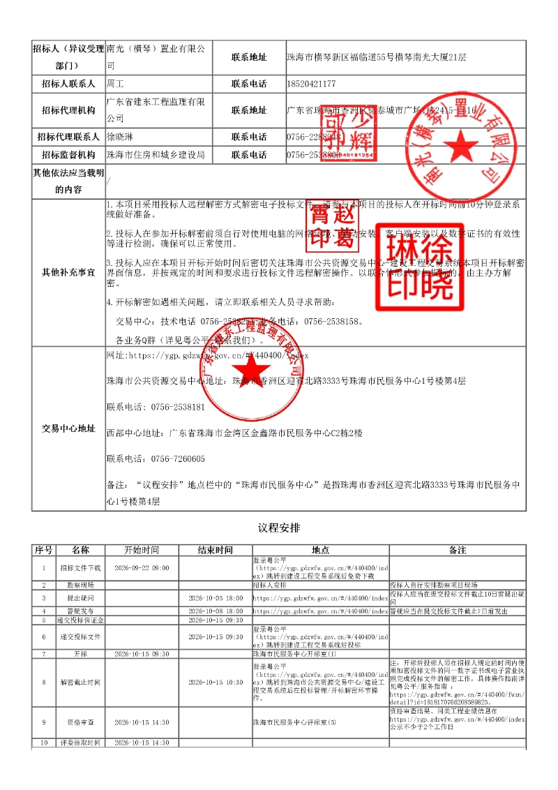 横琴粤澳深度合作区中医药产业园消防救援站项目施工总承包工程-招标公告_page-0004.jpg