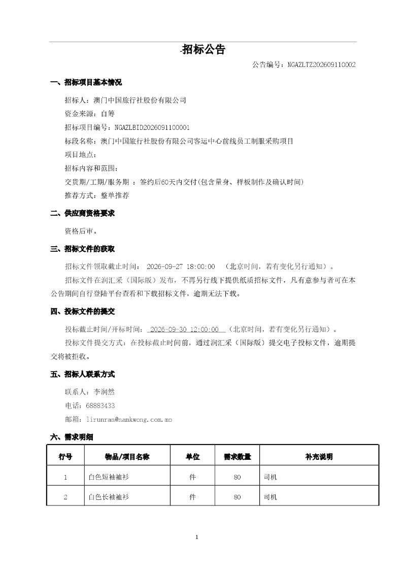 澳门中国旅行社股份有限公司客运中心前线员工制服采购项目公告_page-0001.jpg