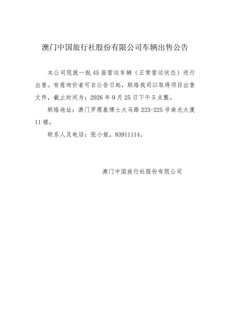 澳门中国旅行社股份有限公司车辆出售公告.jpg