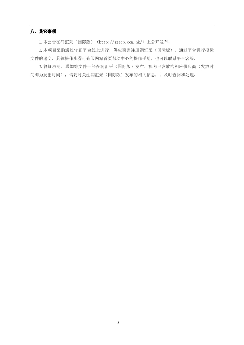 澳门中国旅行社股份有限公司客运中心前线员工制服采购项目公告_page-0003.jpg